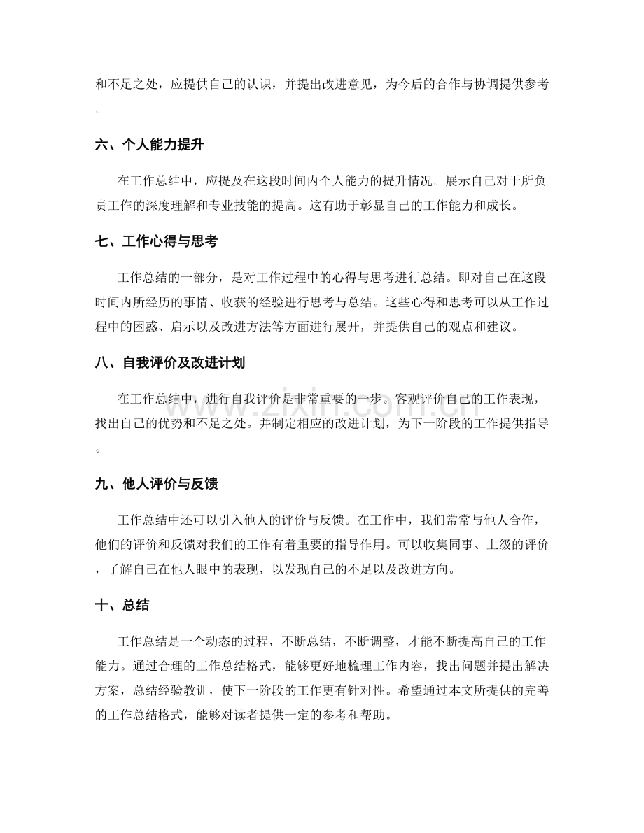 完善的工作总结格式.docx_第2页