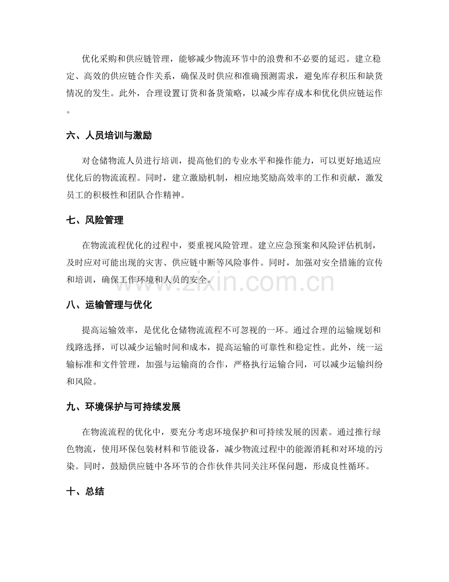 优化仓储物流流程的实施方案.docx_第2页