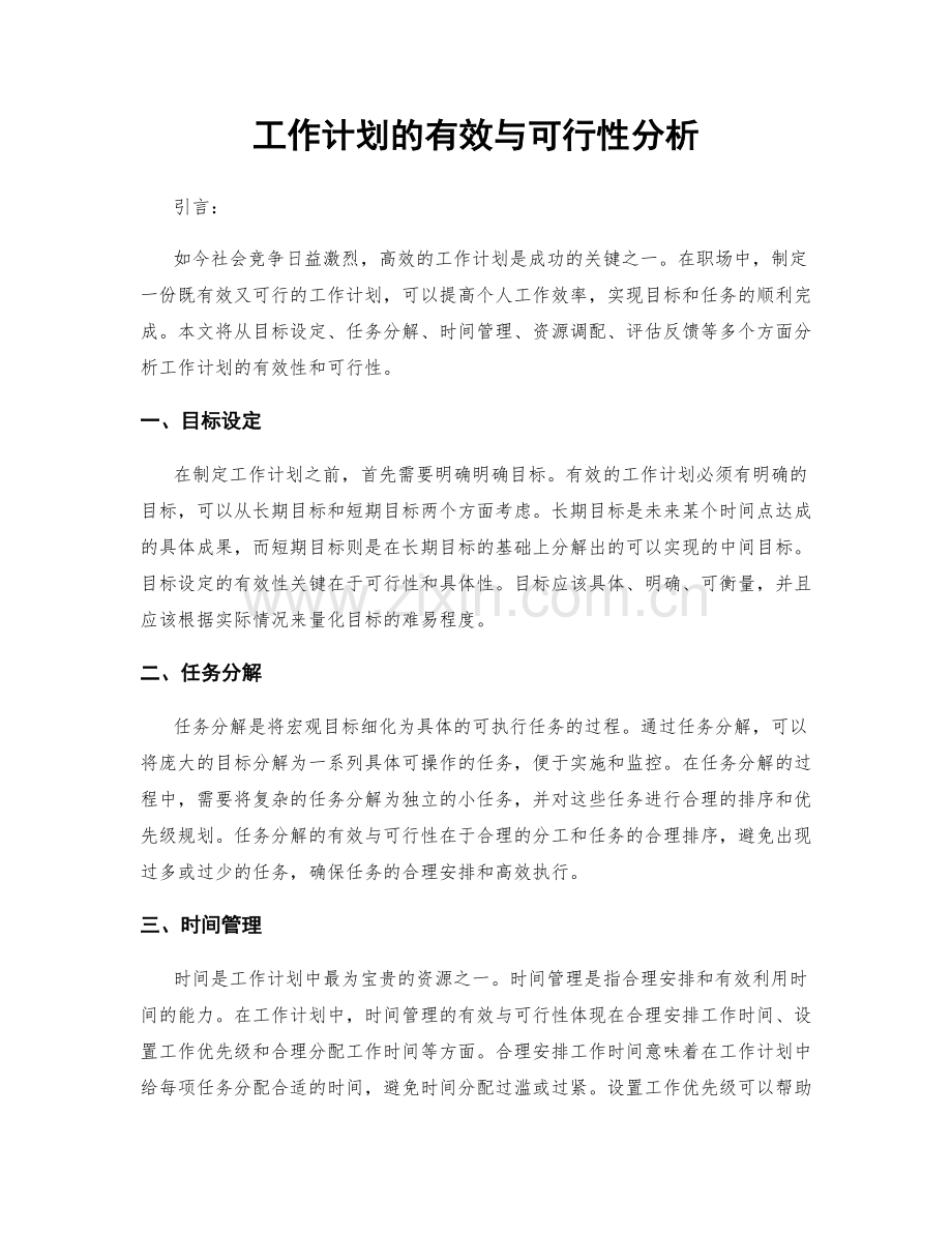 工作计划的有效与可行性分析.docx_第1页