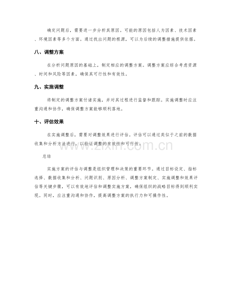 实施方案的评估与调整的关键方法总结.docx_第2页