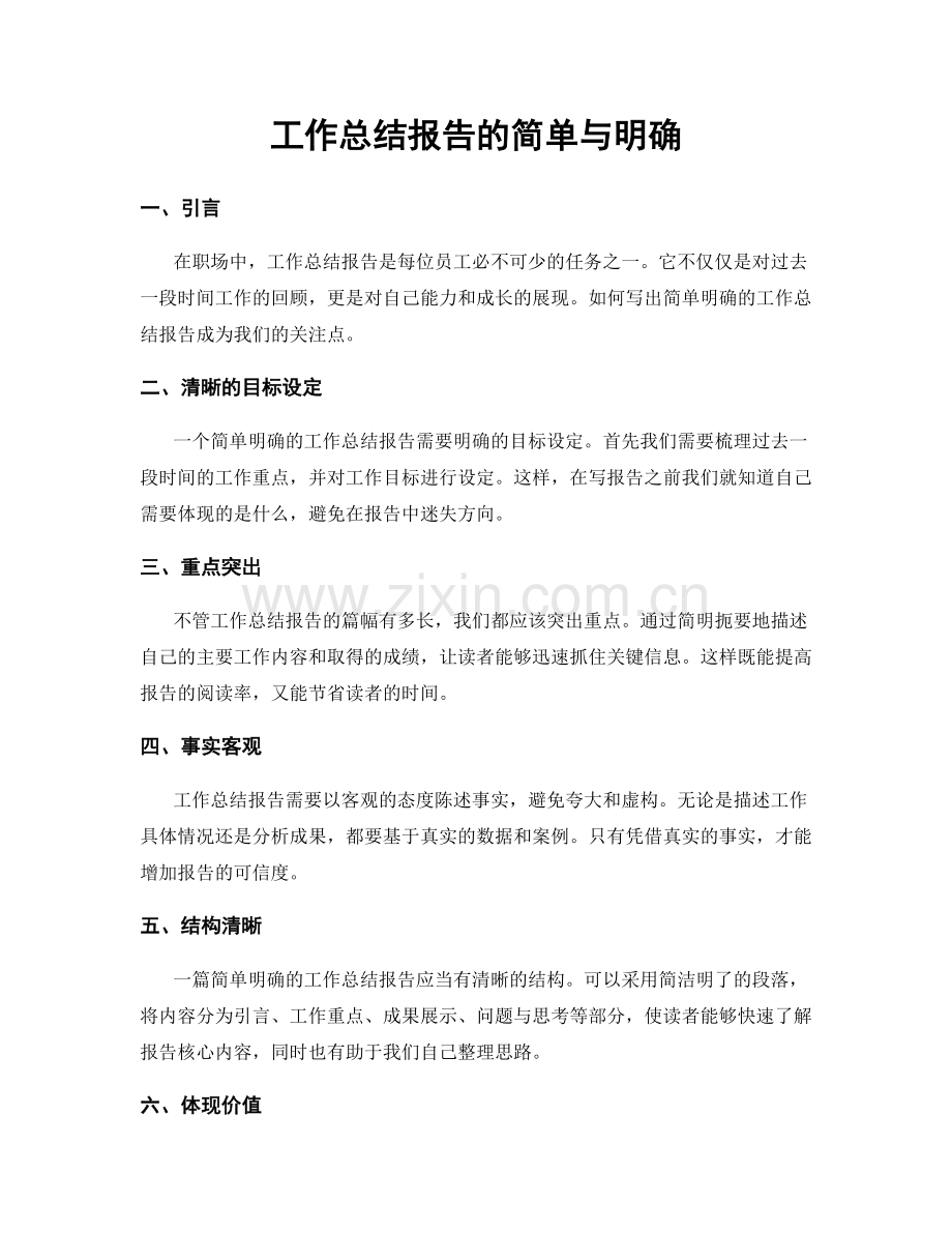 工作总结报告的简单与明确.docx_第1页