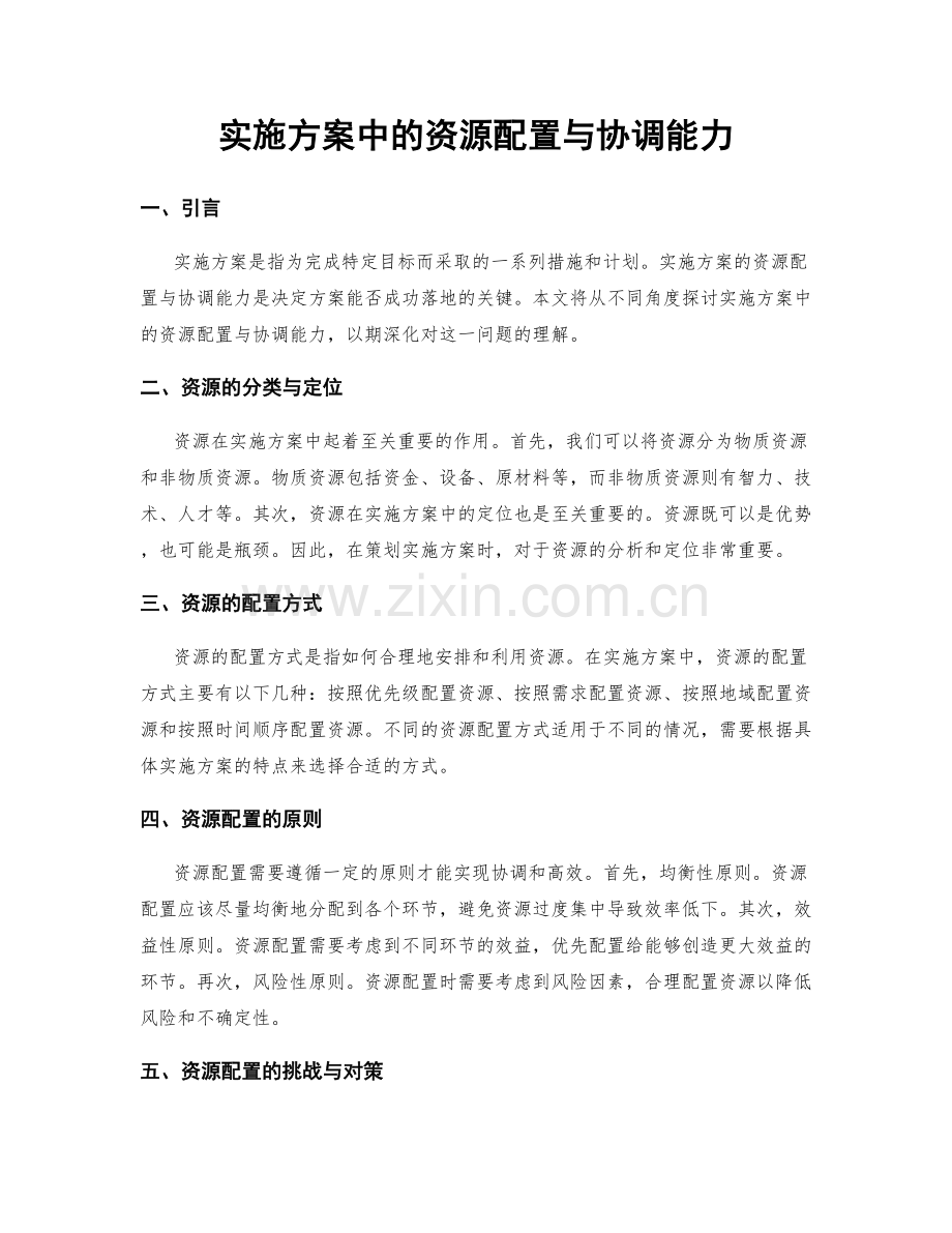 实施方案中的资源配置与协调能力.docx_第1页