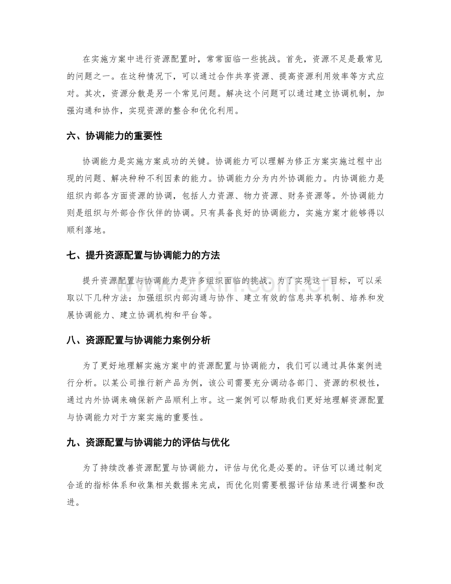 实施方案中的资源配置与协调能力.docx_第2页