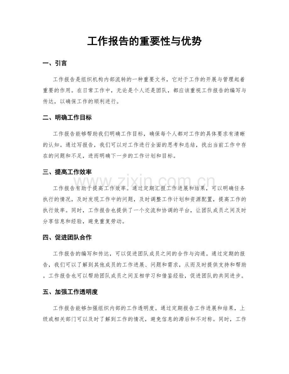 工作报告的重要性与优势.docx_第1页