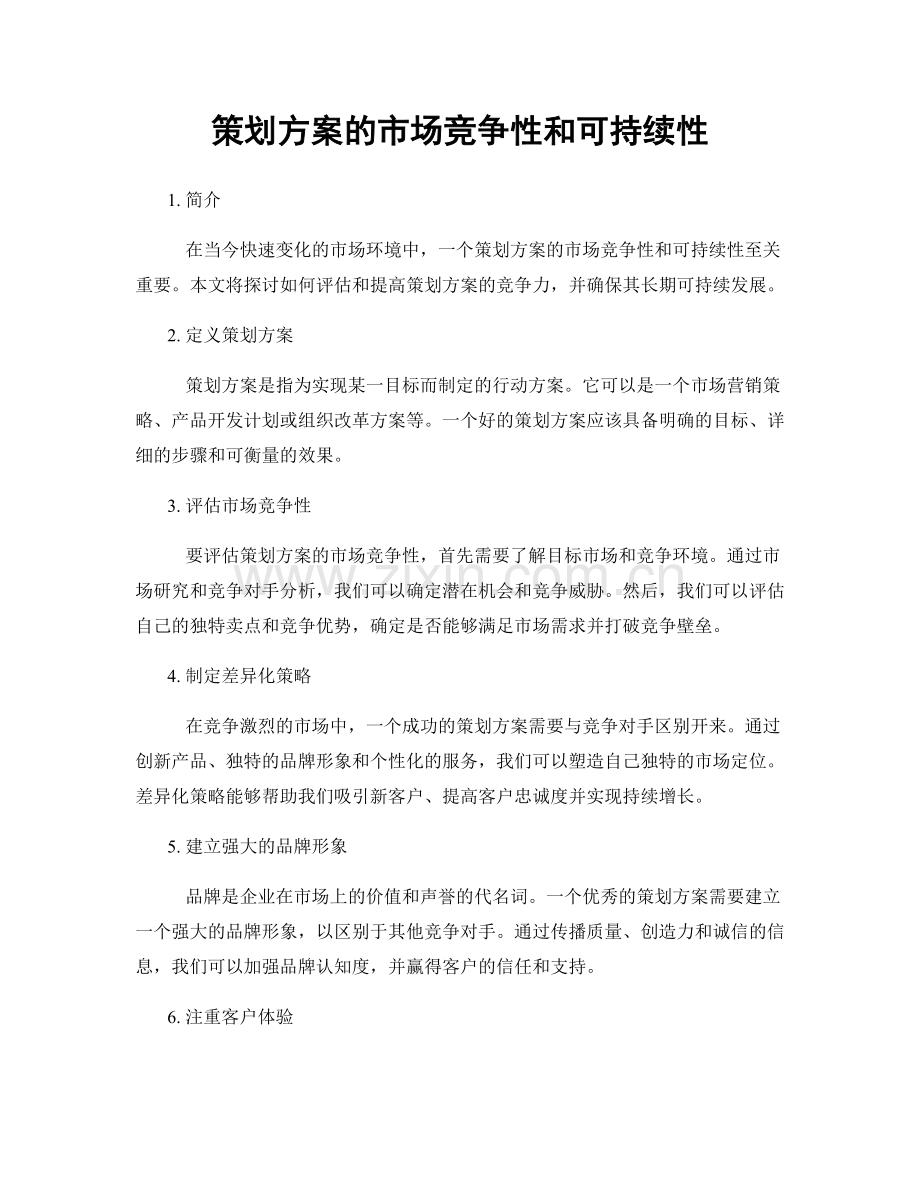 策划方案的市场竞争性和可持续性.docx_第1页