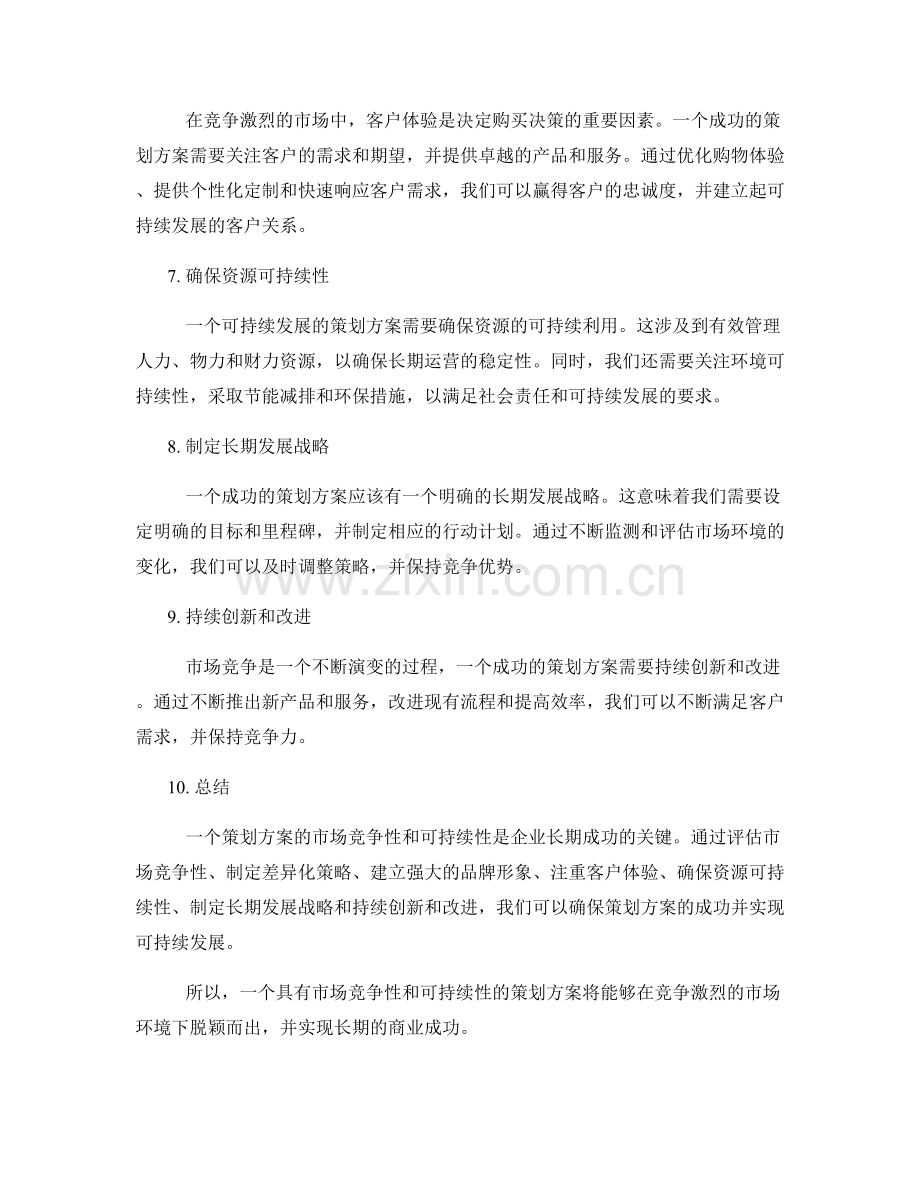 策划方案的市场竞争性和可持续性.docx_第2页