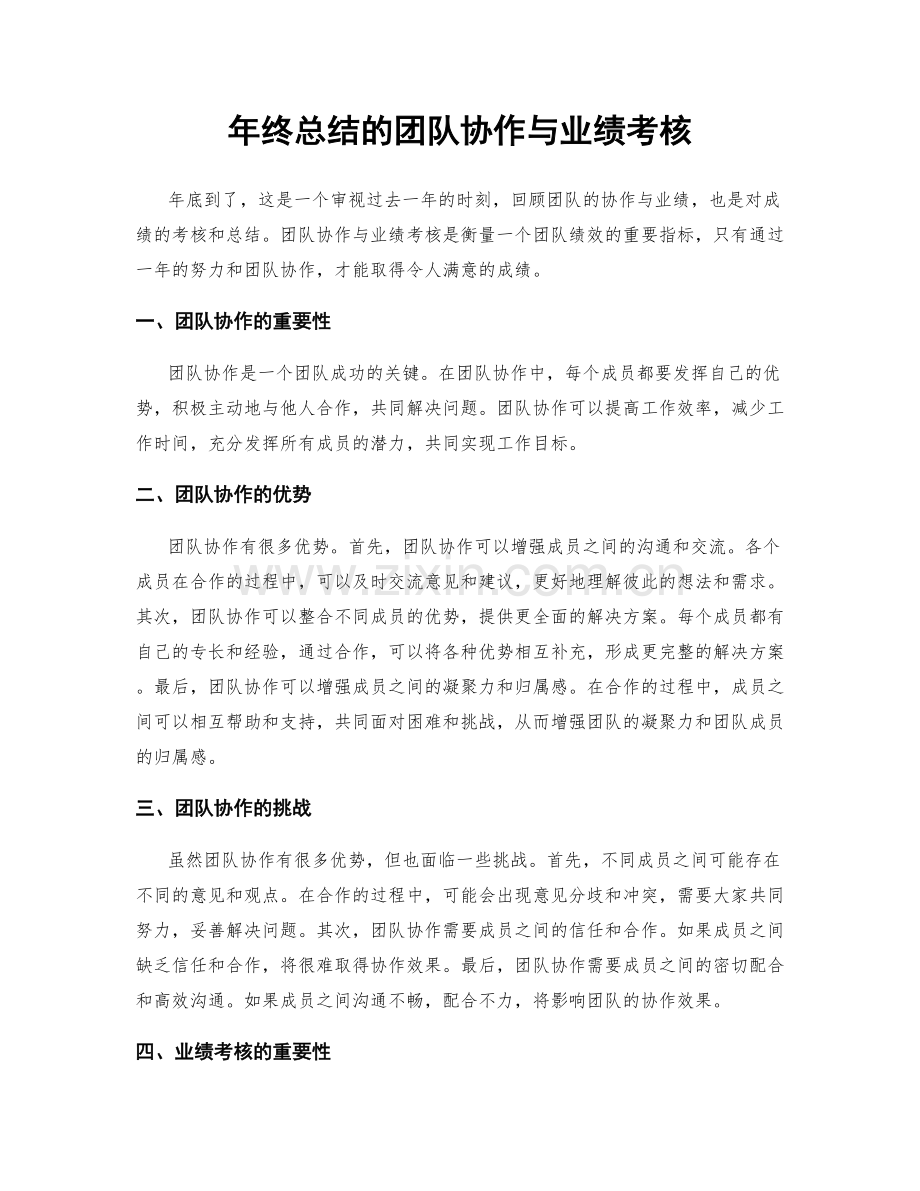 年终总结的团队协作与业绩考核.docx_第1页