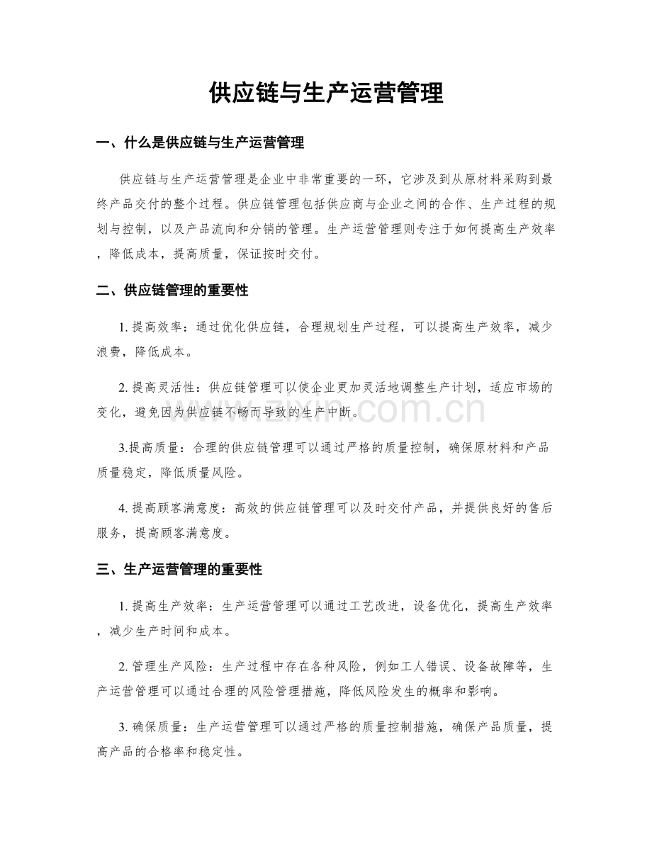 供应链与生产运营管理.docx_第1页