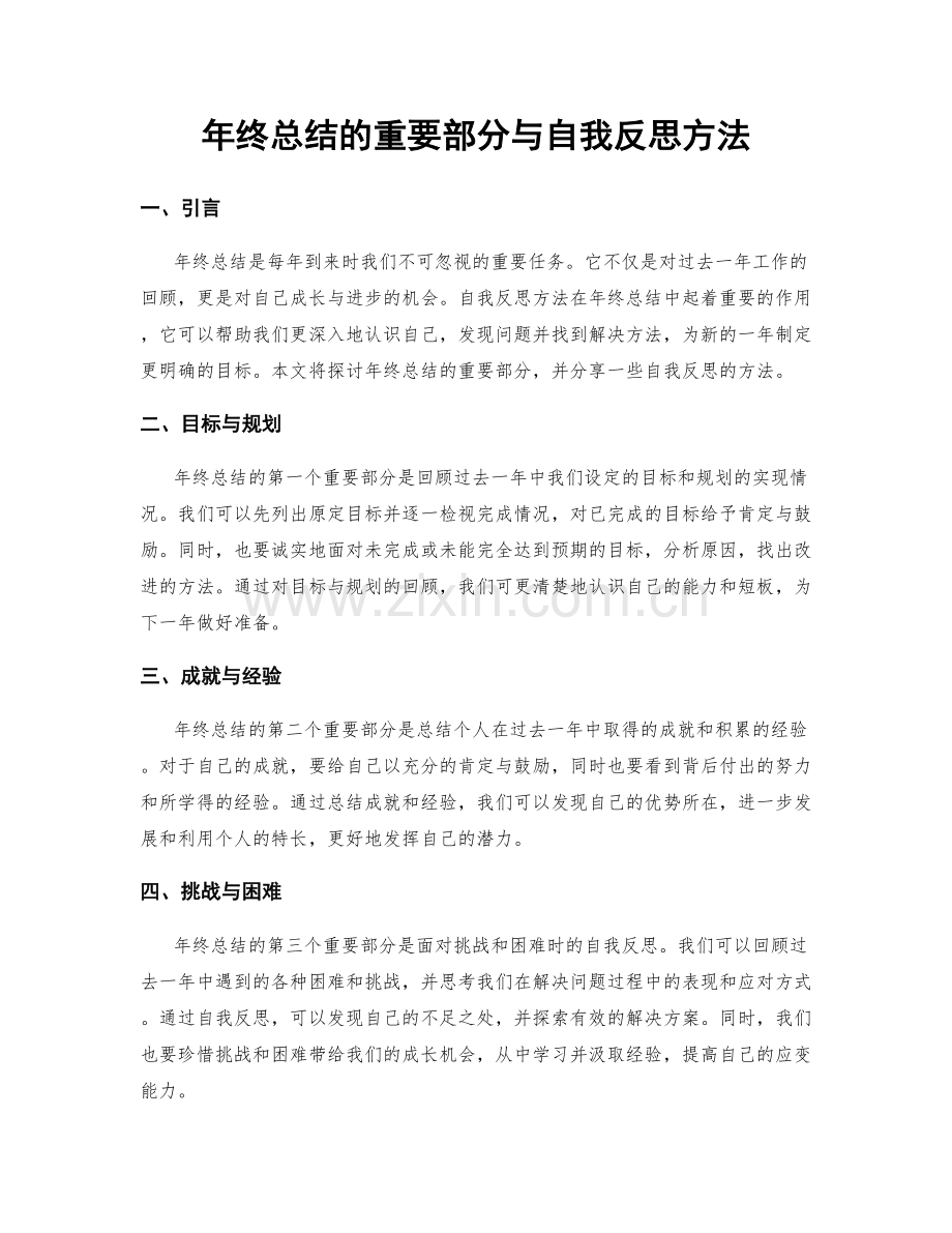 年终总结的重要部分与自我反思方法.docx_第1页