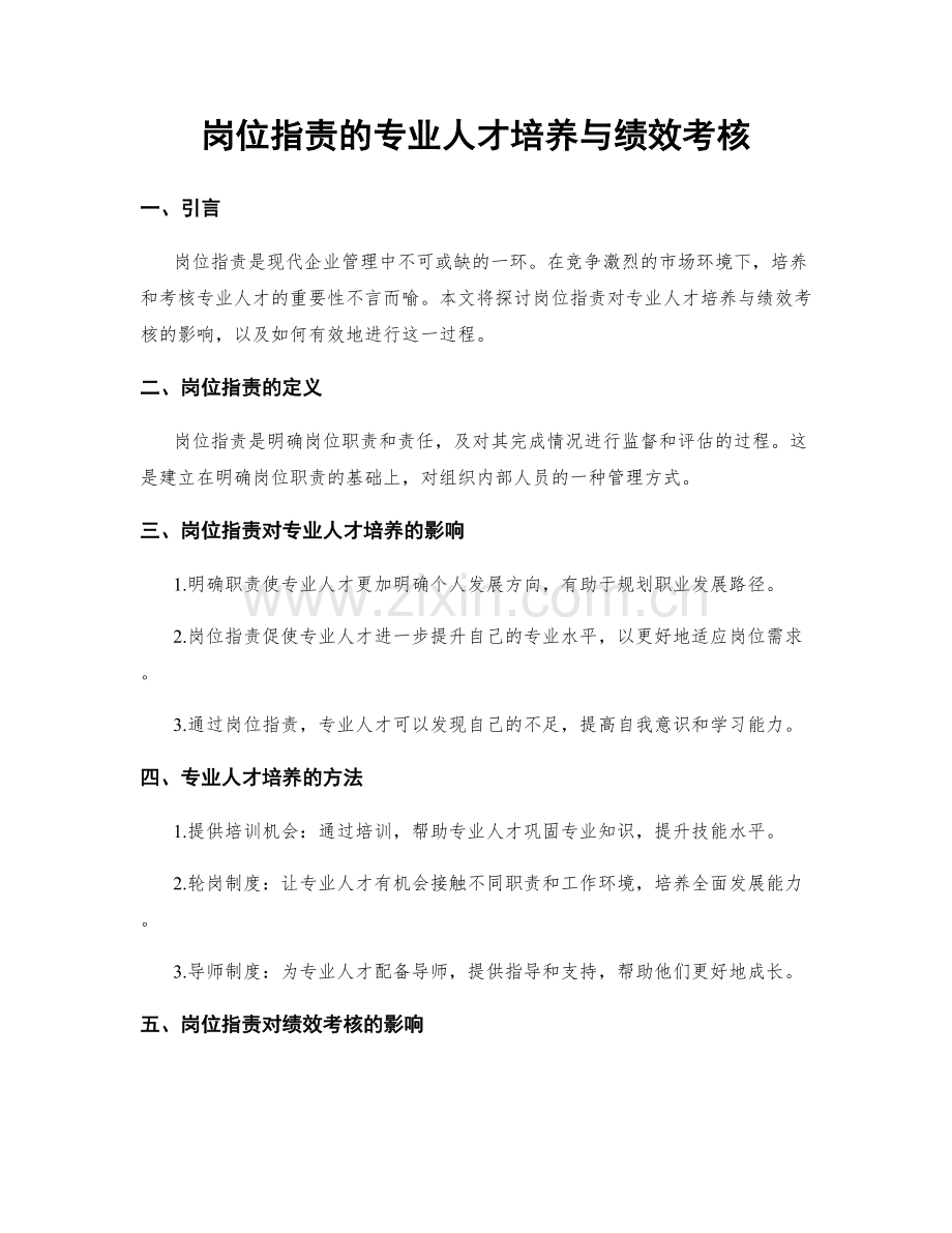 岗位职责的专业人才培养与绩效考核.docx_第1页