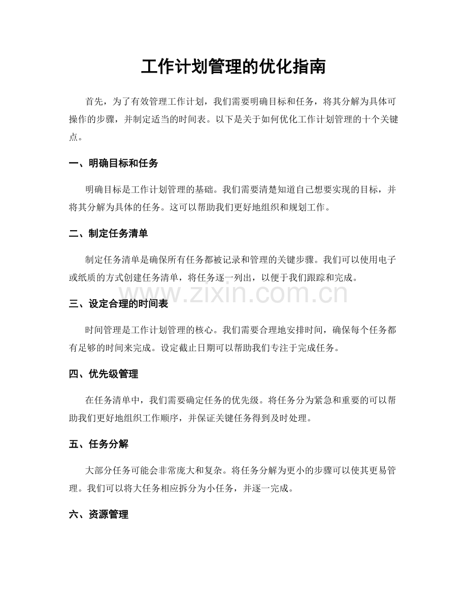 工作计划管理的优化指南.docx_第1页