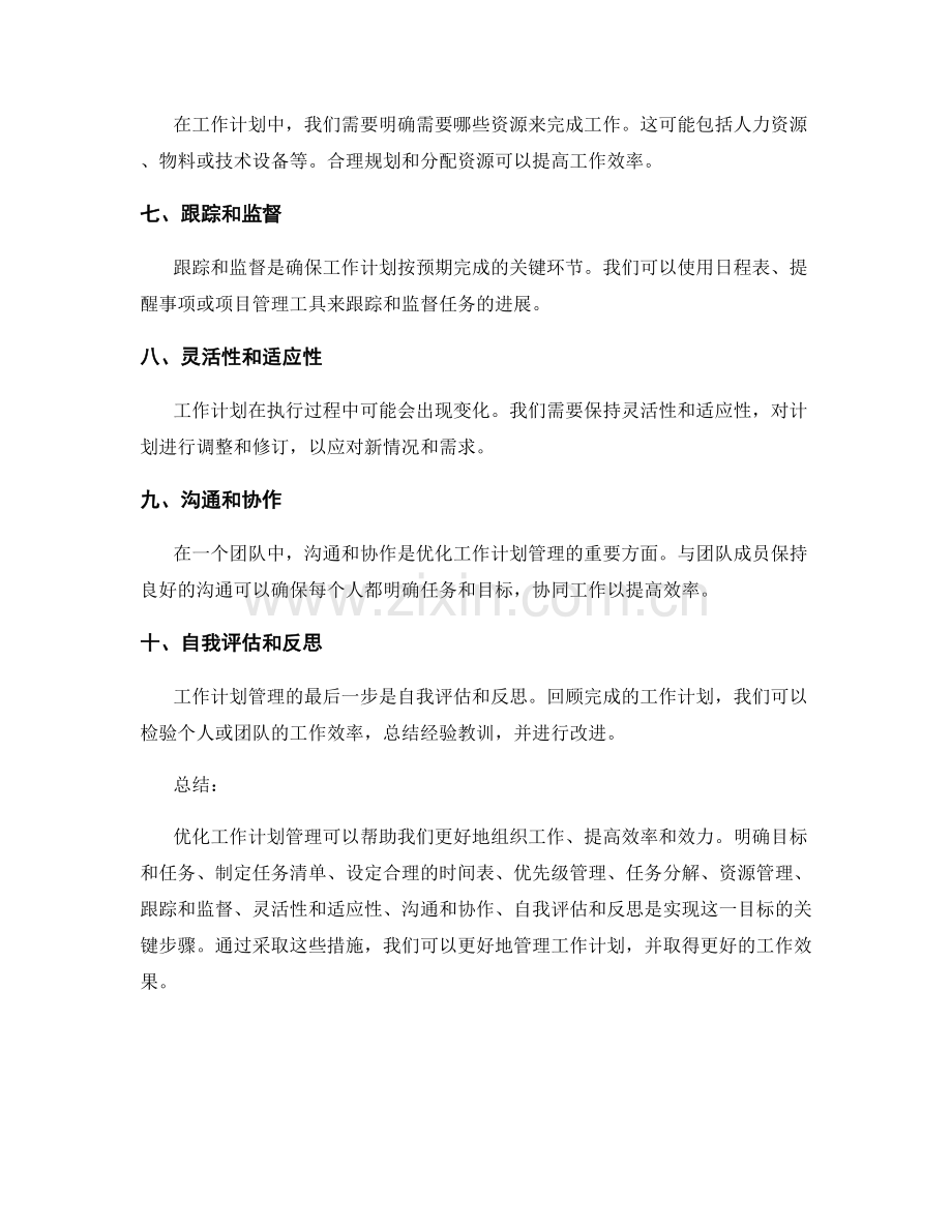 工作计划管理的优化指南.docx_第2页