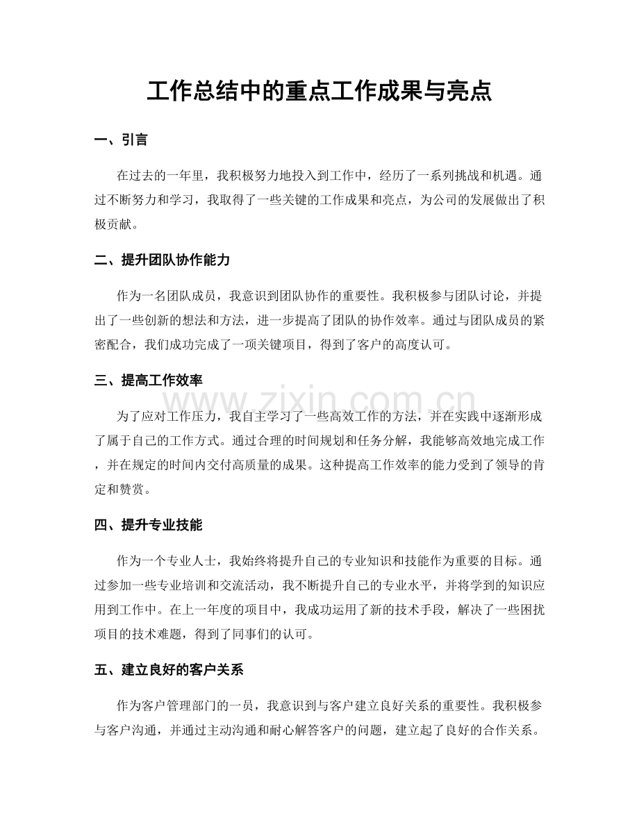 工作总结中的重点工作成果与亮点.docx_第1页