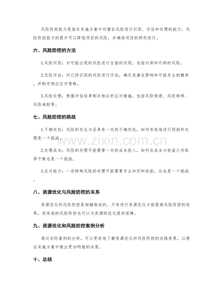 实施方案的资源优化与风险防控能力.docx_第2页