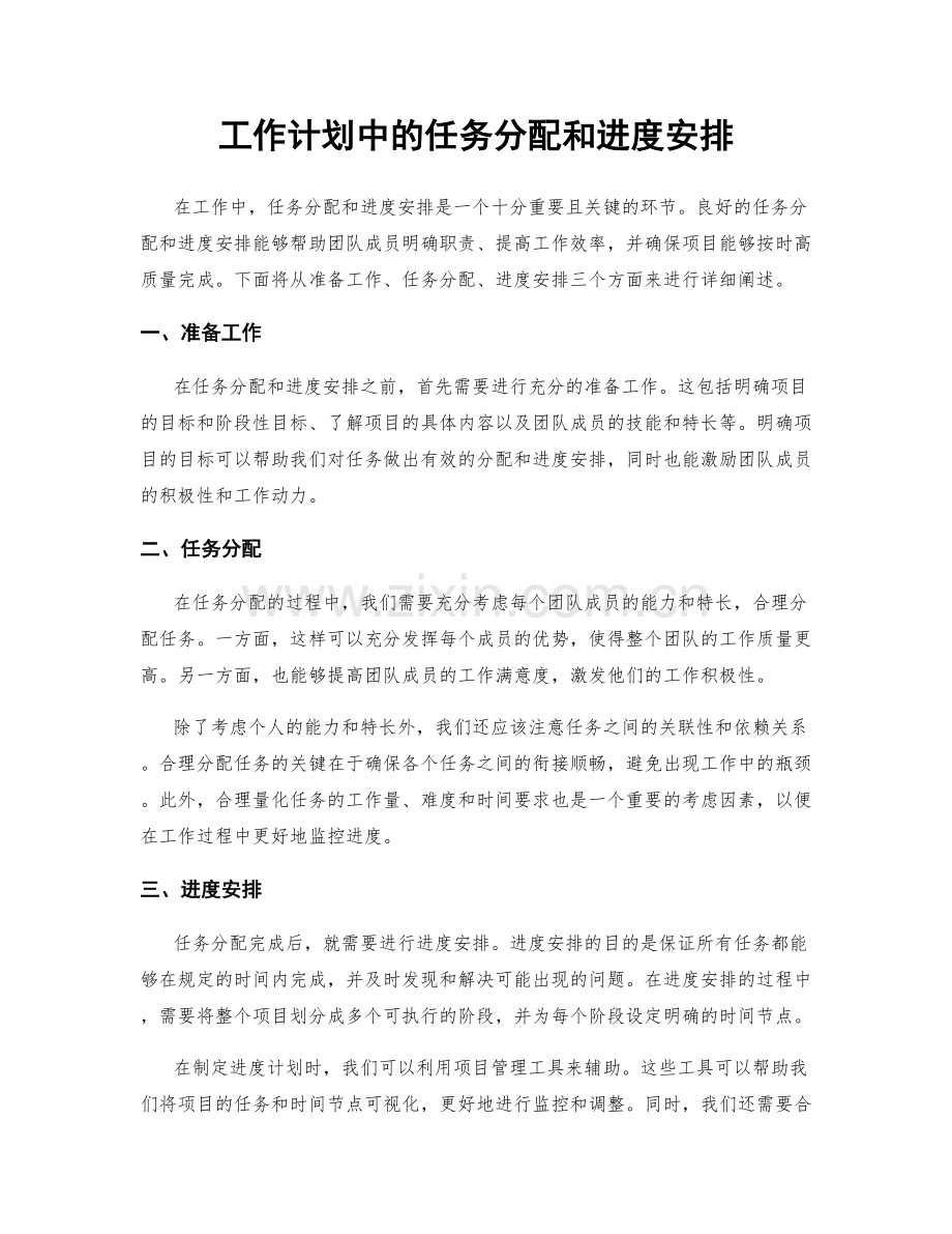 工作计划中的任务分配和进度安排.docx_第1页