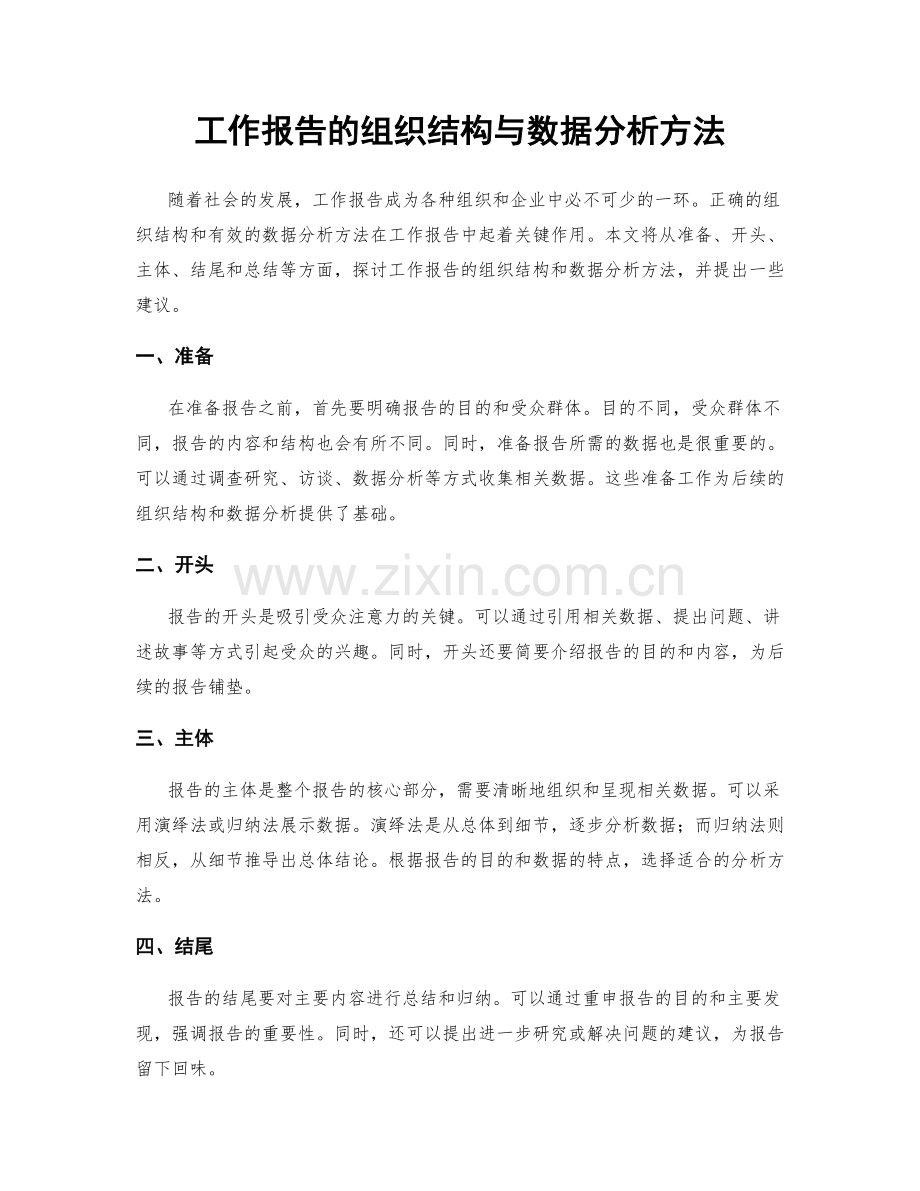 工作报告的组织结构与数据分析方法.docx_第1页