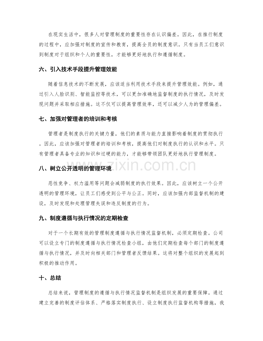 管理制度的遵循与执行情况监督机制.docx_第2页