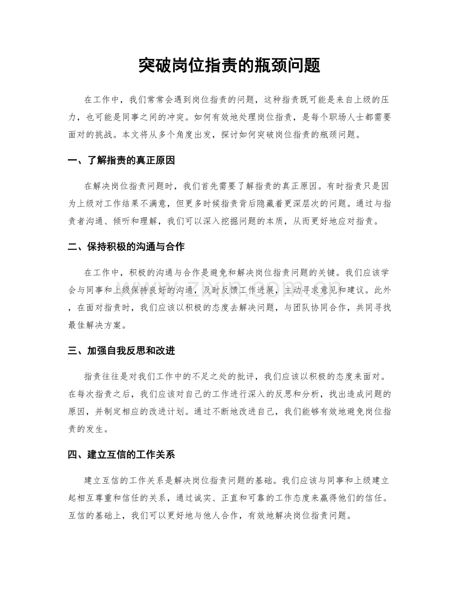 突破岗位职责的瓶颈问题.docx_第1页