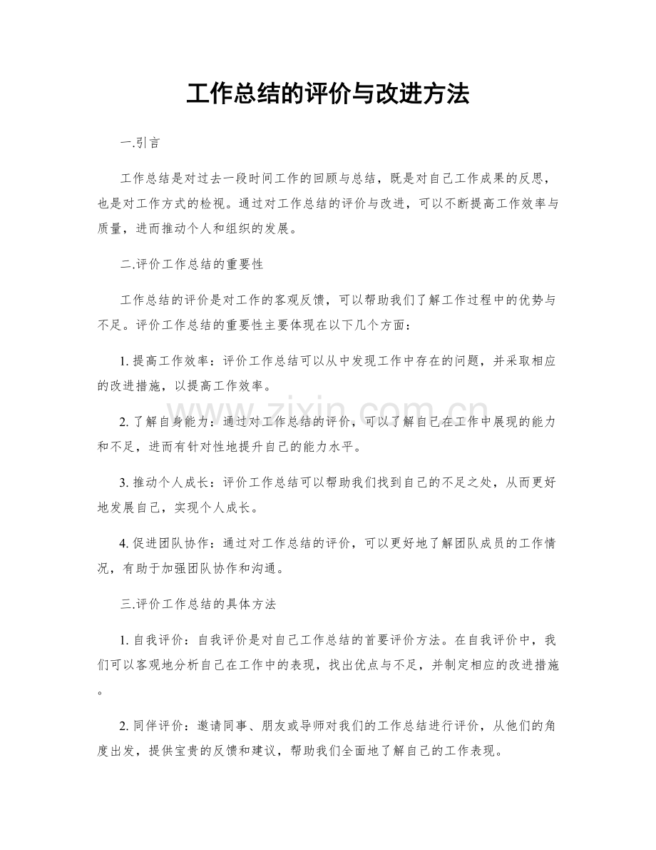 工作总结的评价与改进方法.docx_第1页