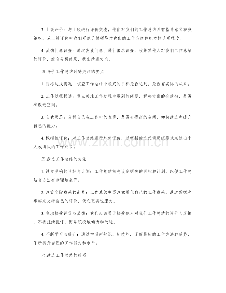 工作总结的评价与改进方法.docx_第2页