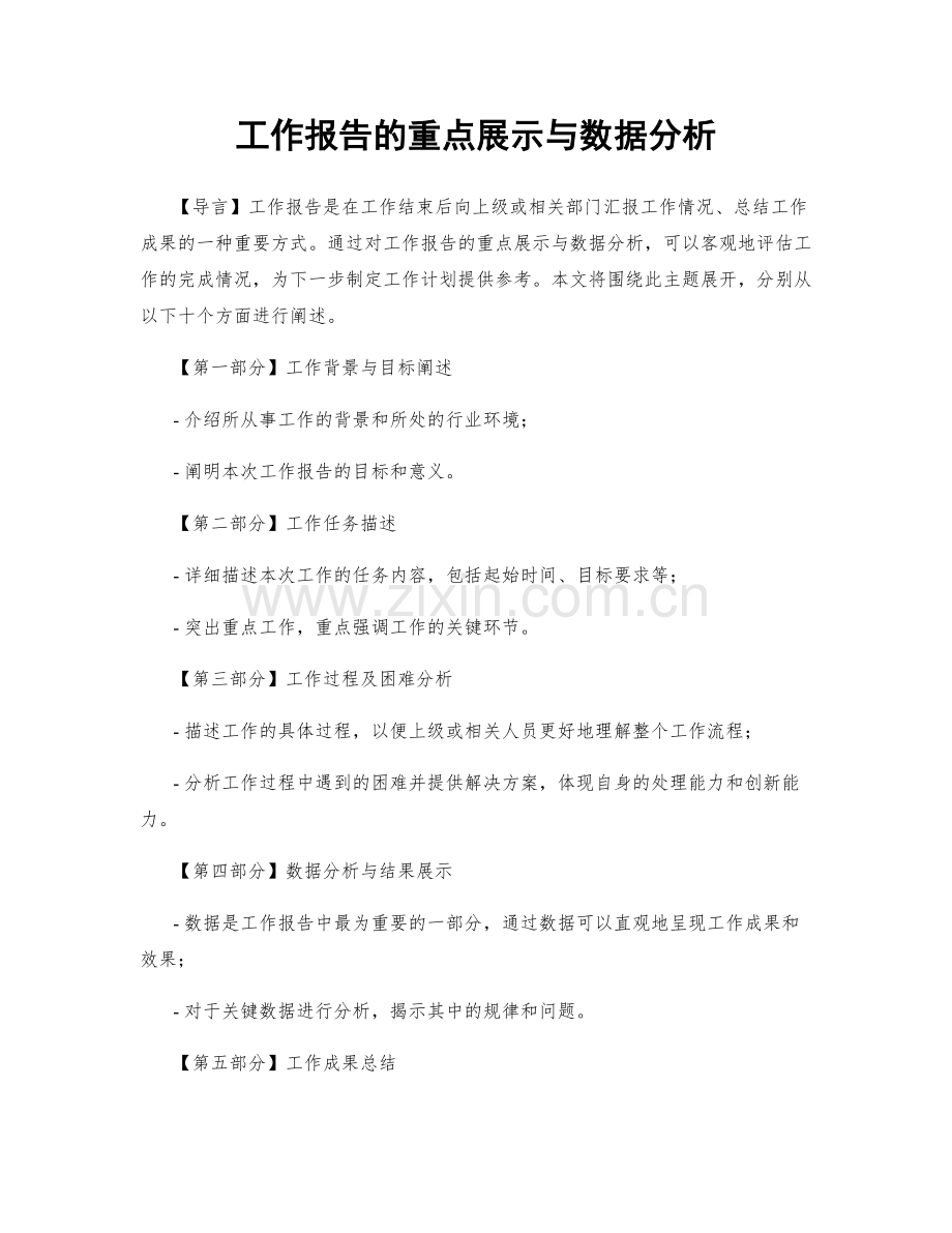 工作报告的重点展示与数据分析.docx_第1页