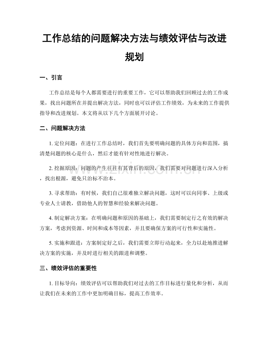 工作总结的问题解决方法与绩效评估与改进规划.docx_第1页