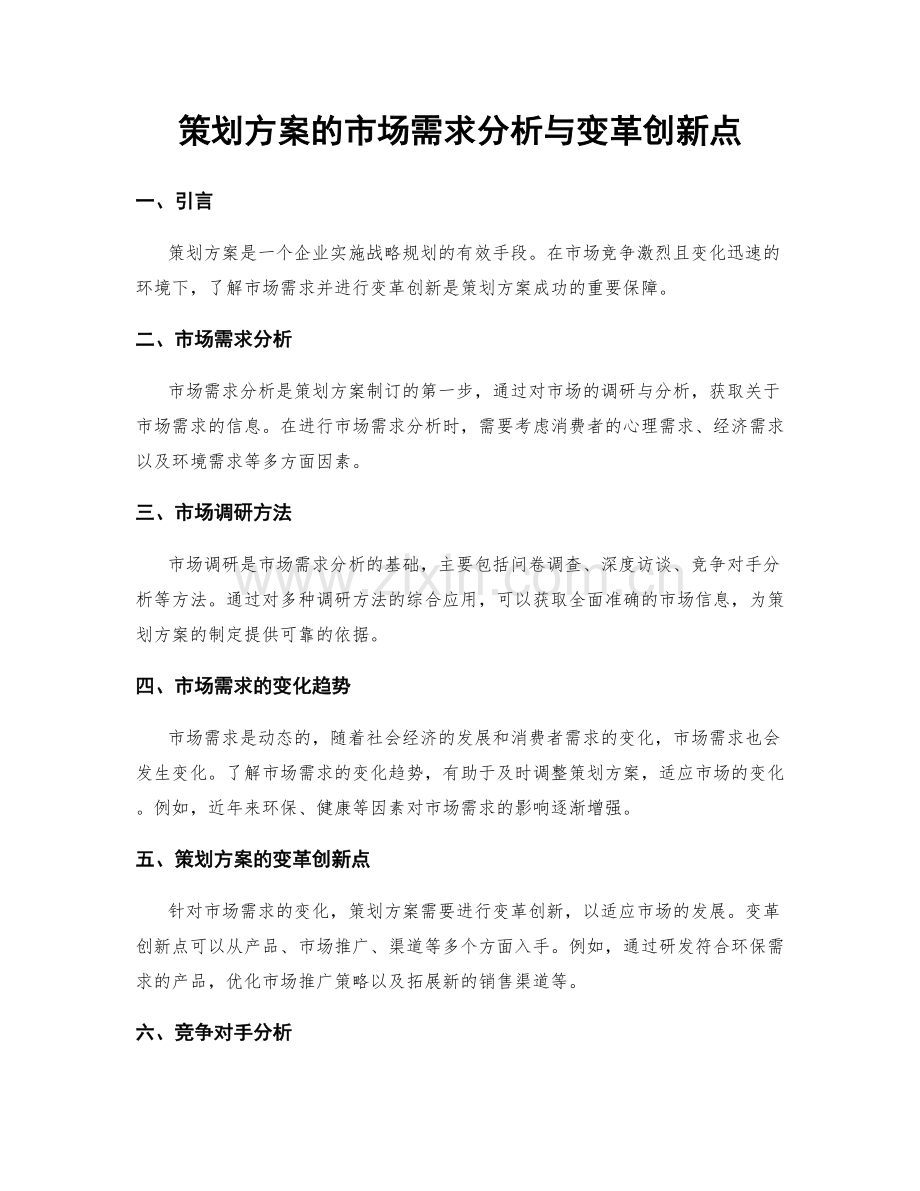 策划方案的市场需求分析与变革创新点.docx_第1页