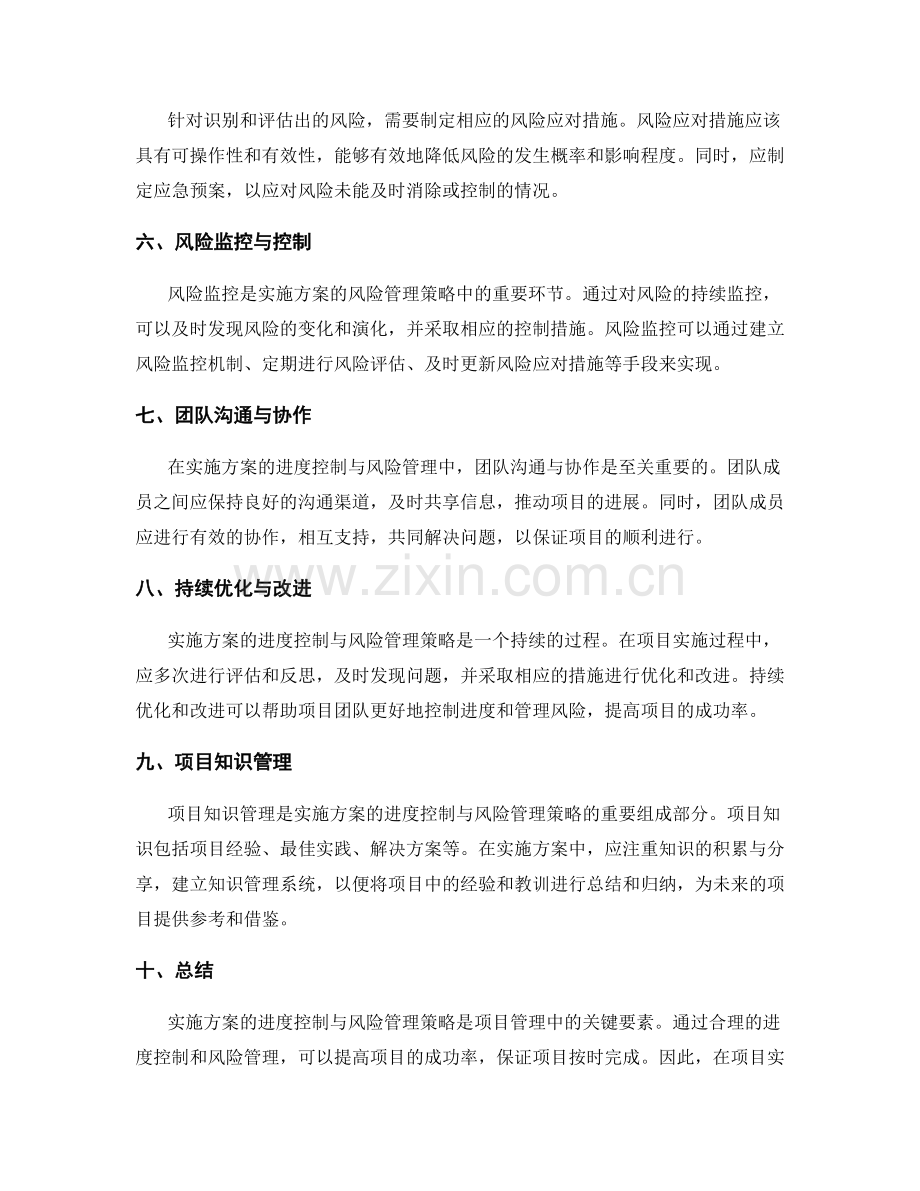 实施方案的进度控制与风险管理策略.docx_第2页