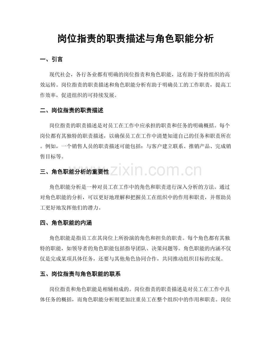 岗位职责的职责描述与角色职能分析.docx_第1页