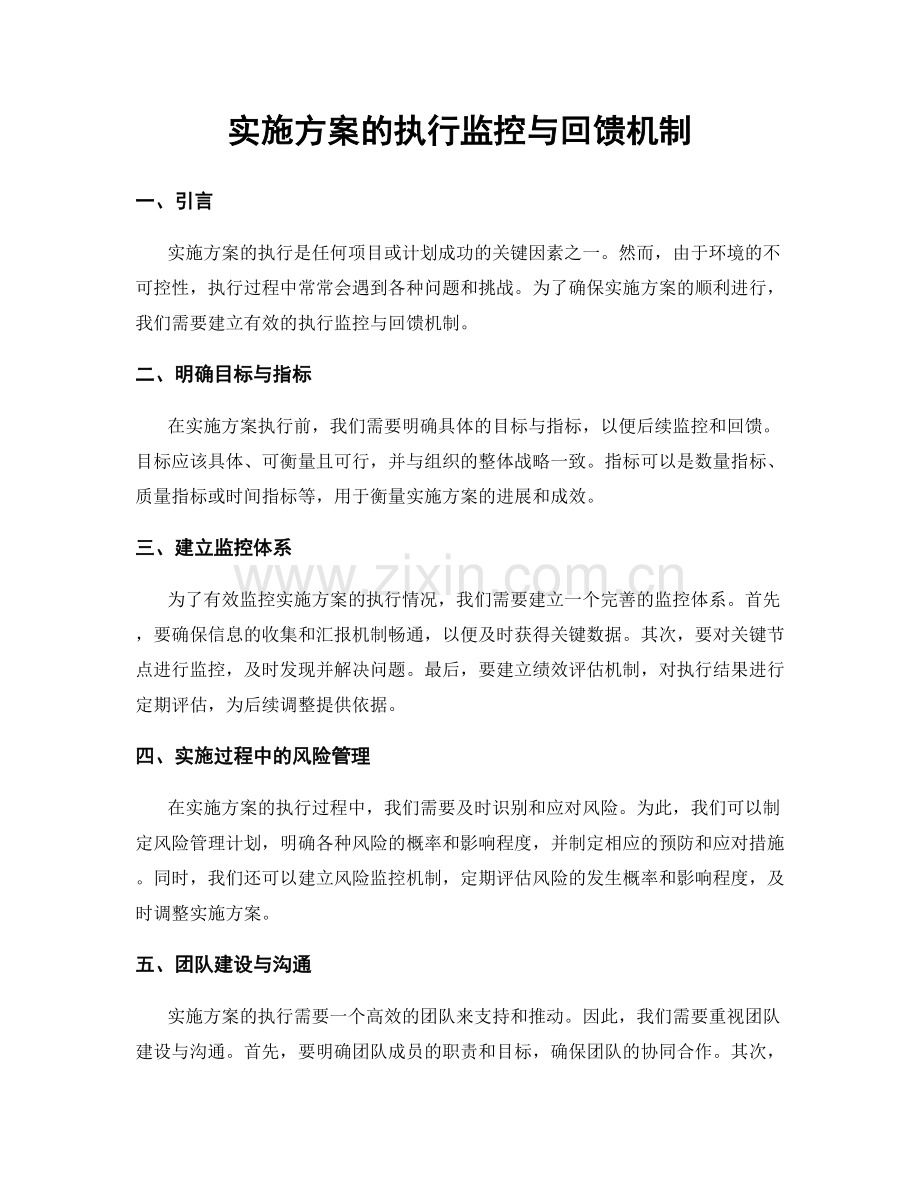 实施方案的执行监控与回馈机制.docx_第1页