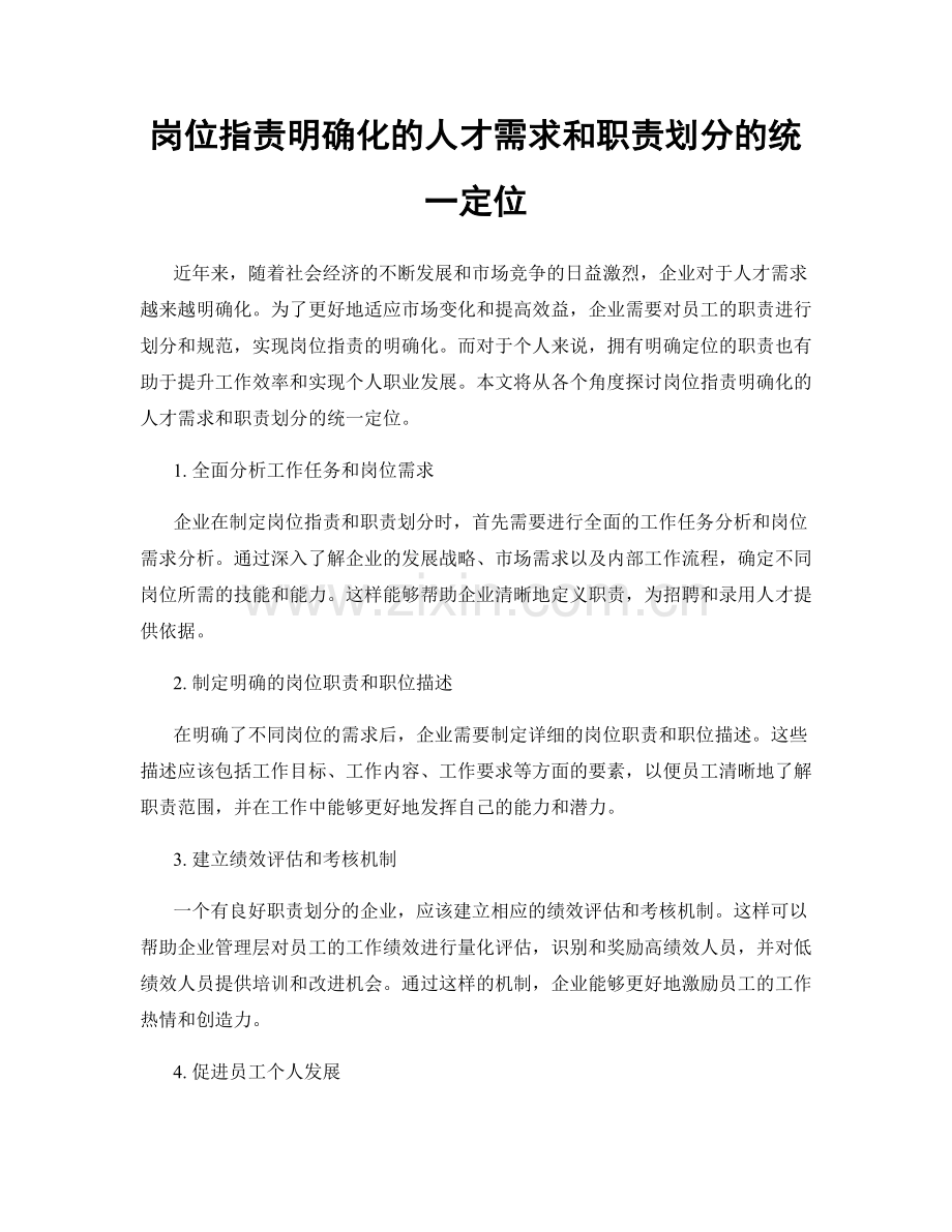 岗位职责明确化的人才需求和职责划分的统一定位.docx_第1页