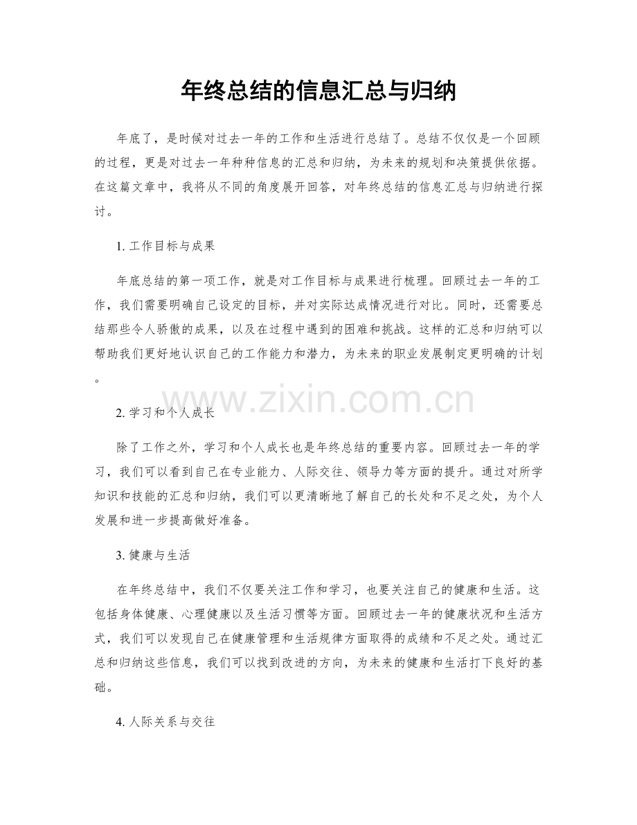 年终总结的信息汇总与归纳.docx_第1页