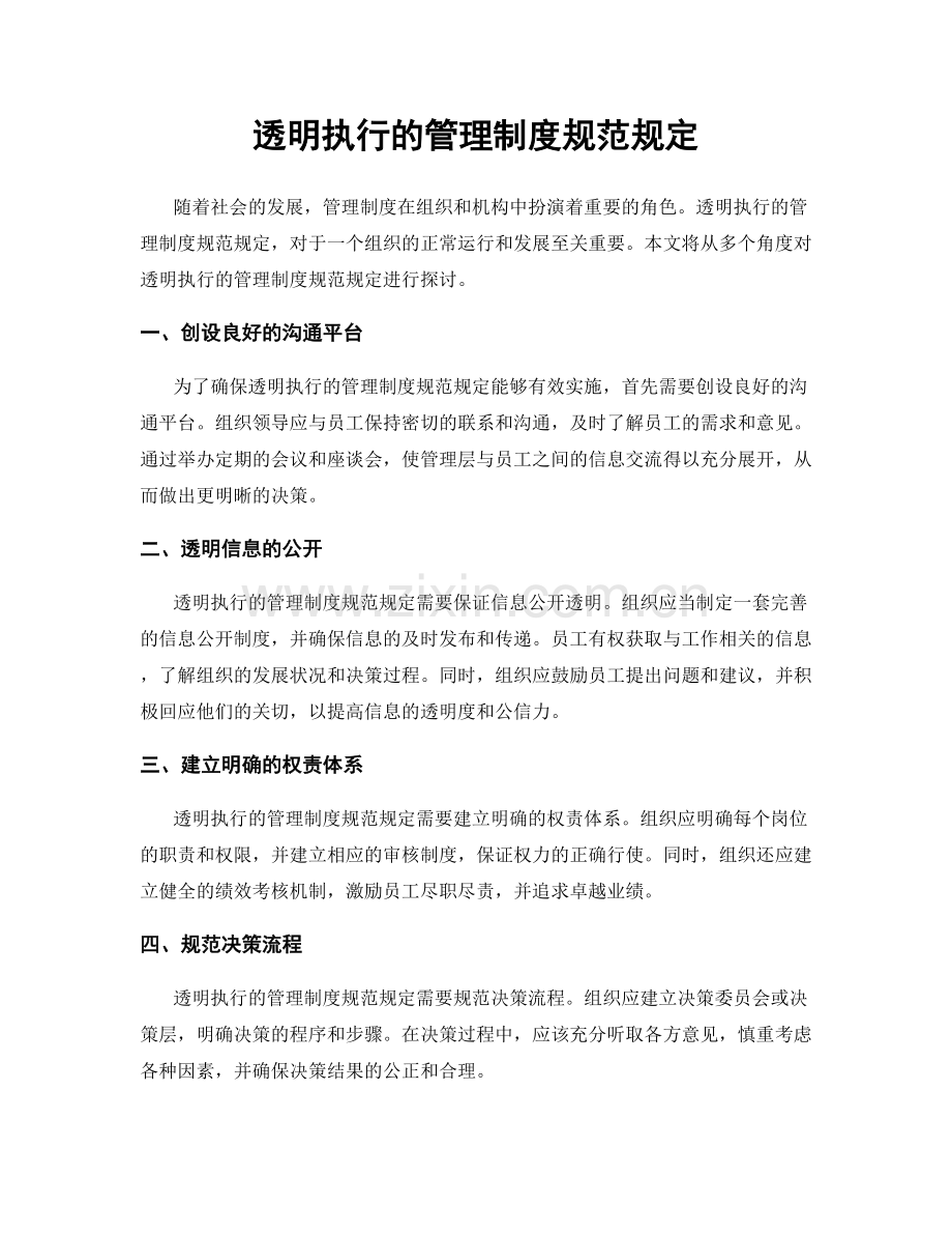 透明执行的管理制度规范规定.docx_第1页