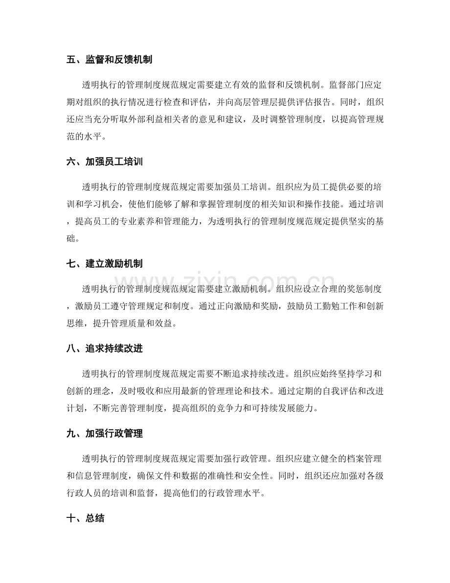 透明执行的管理制度规范规定.docx_第2页