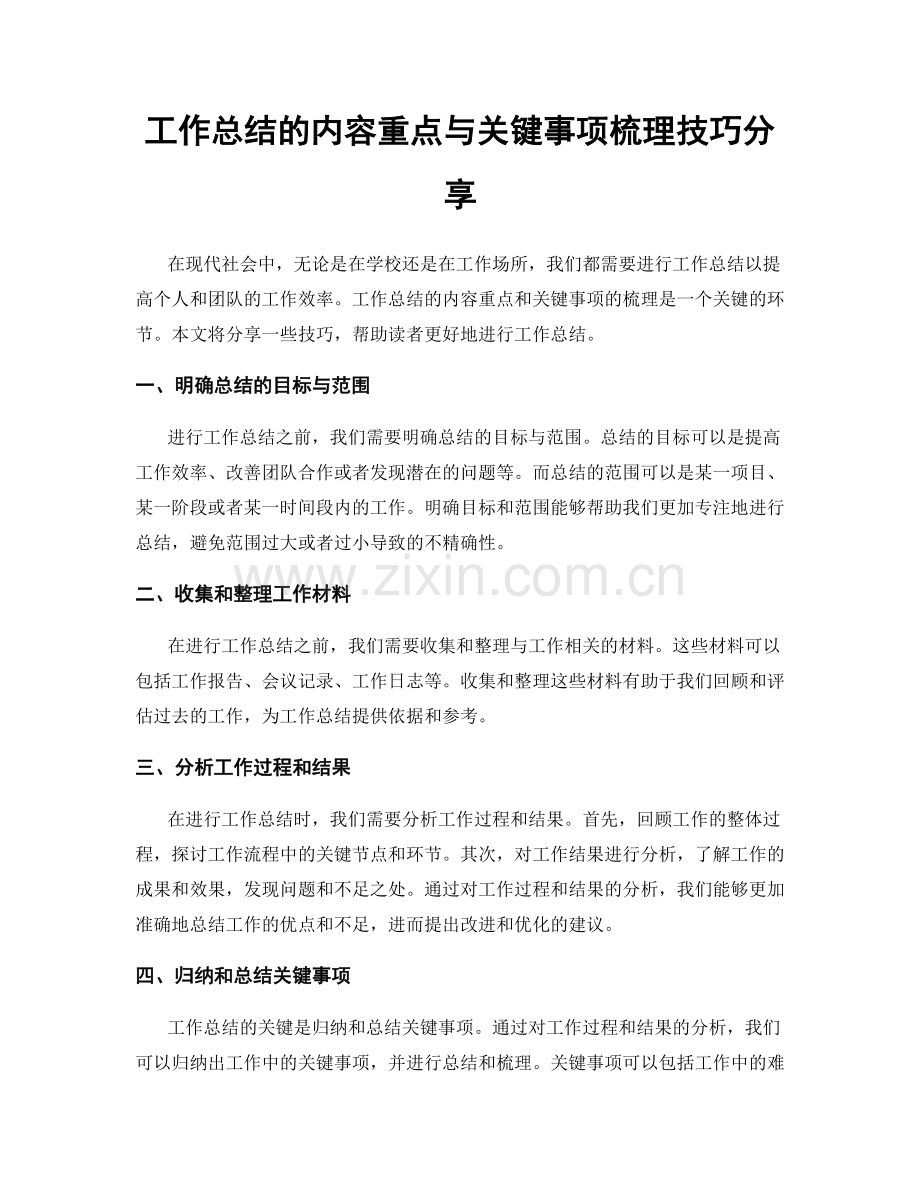 工作总结的内容重点与关键事项梳理技巧分享.docx_第1页