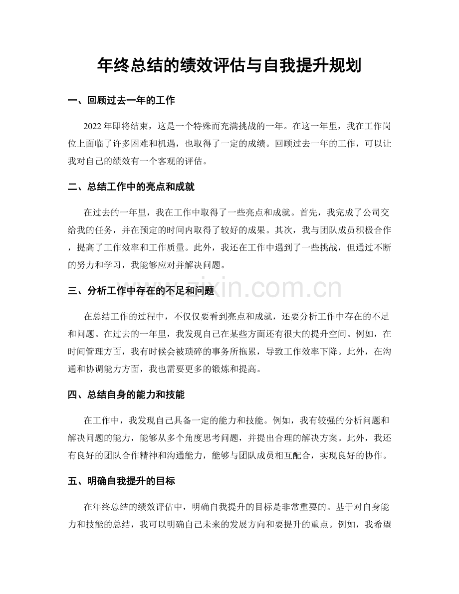 年终总结的绩效评估与自我提升规划.docx_第1页