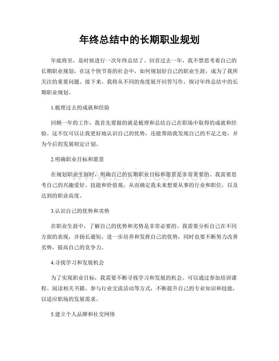 年终总结中的长期职业规划.docx_第1页