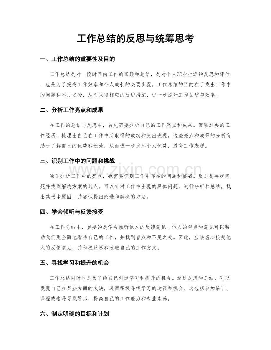 工作总结的反思与统筹思考.docx_第1页