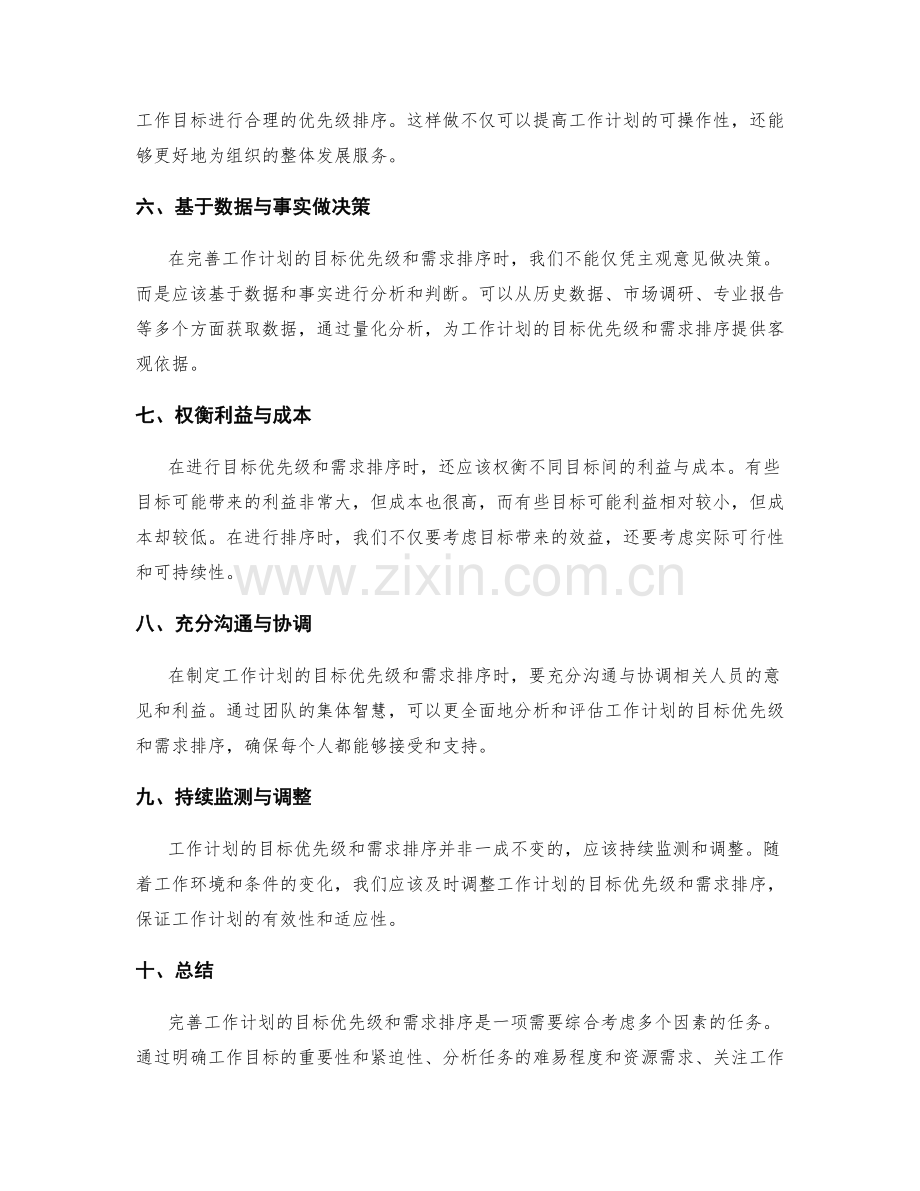 完善工作计划的目标优先级和需求排序.docx_第2页