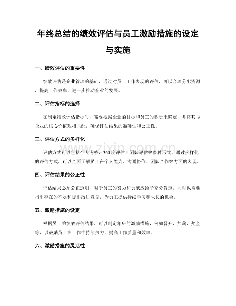 年终总结的绩效评估与员工激励措施的设定与实施.docx_第1页