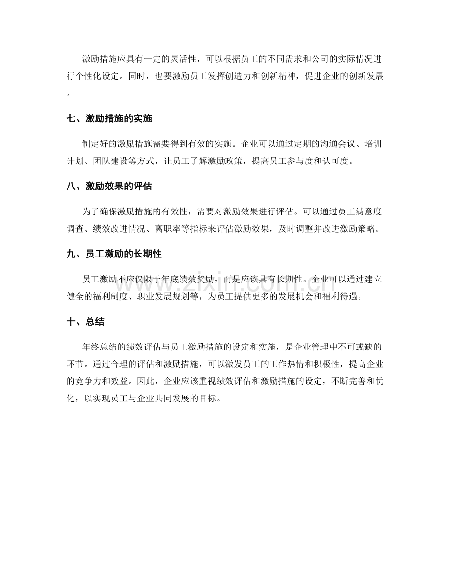 年终总结的绩效评估与员工激励措施的设定与实施.docx_第2页