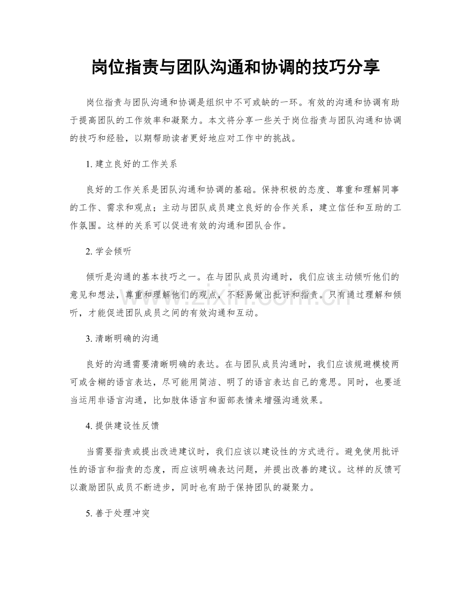 岗位职责与团队沟通和协调的技巧分享.docx_第1页