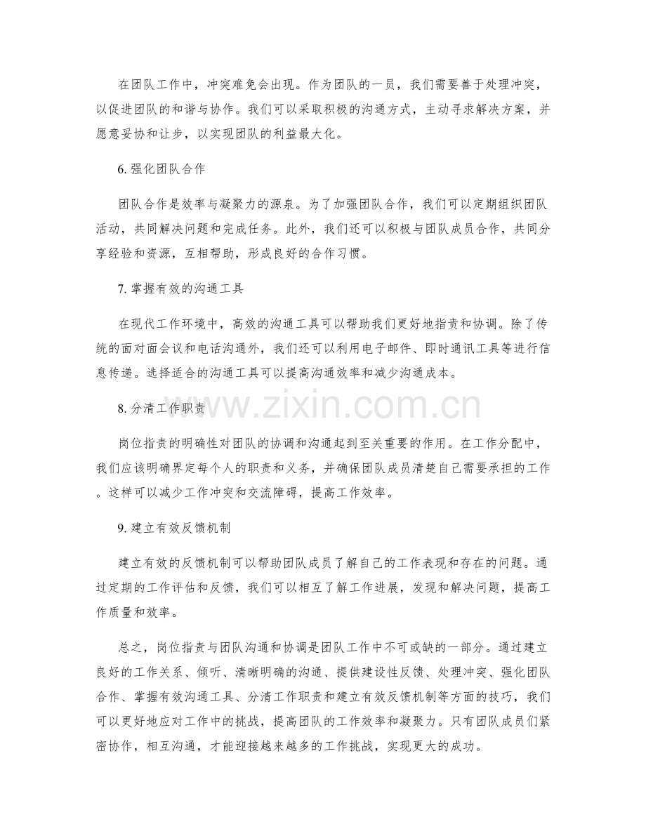 岗位职责与团队沟通和协调的技巧分享.docx_第2页