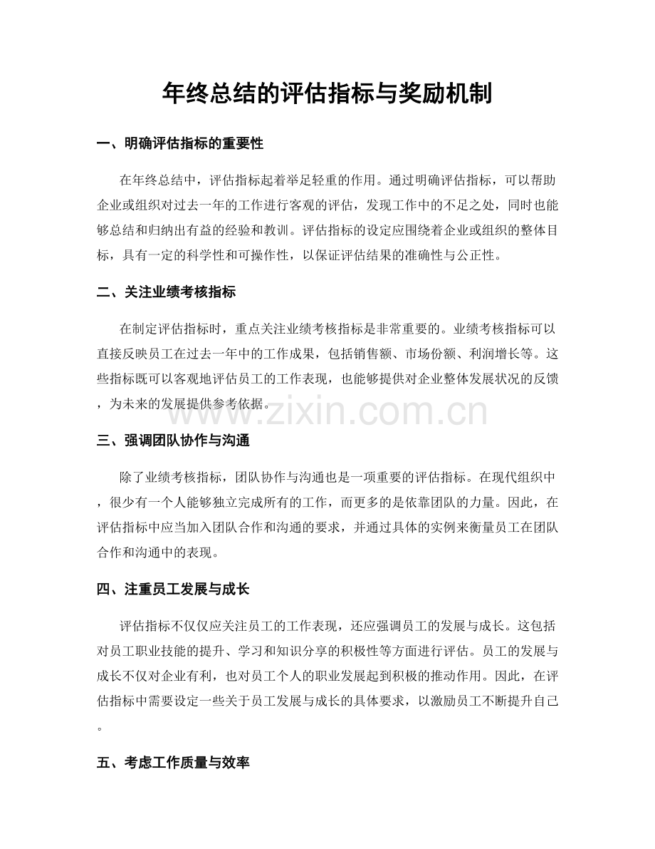 年终总结的评估指标与奖励机制.docx_第1页