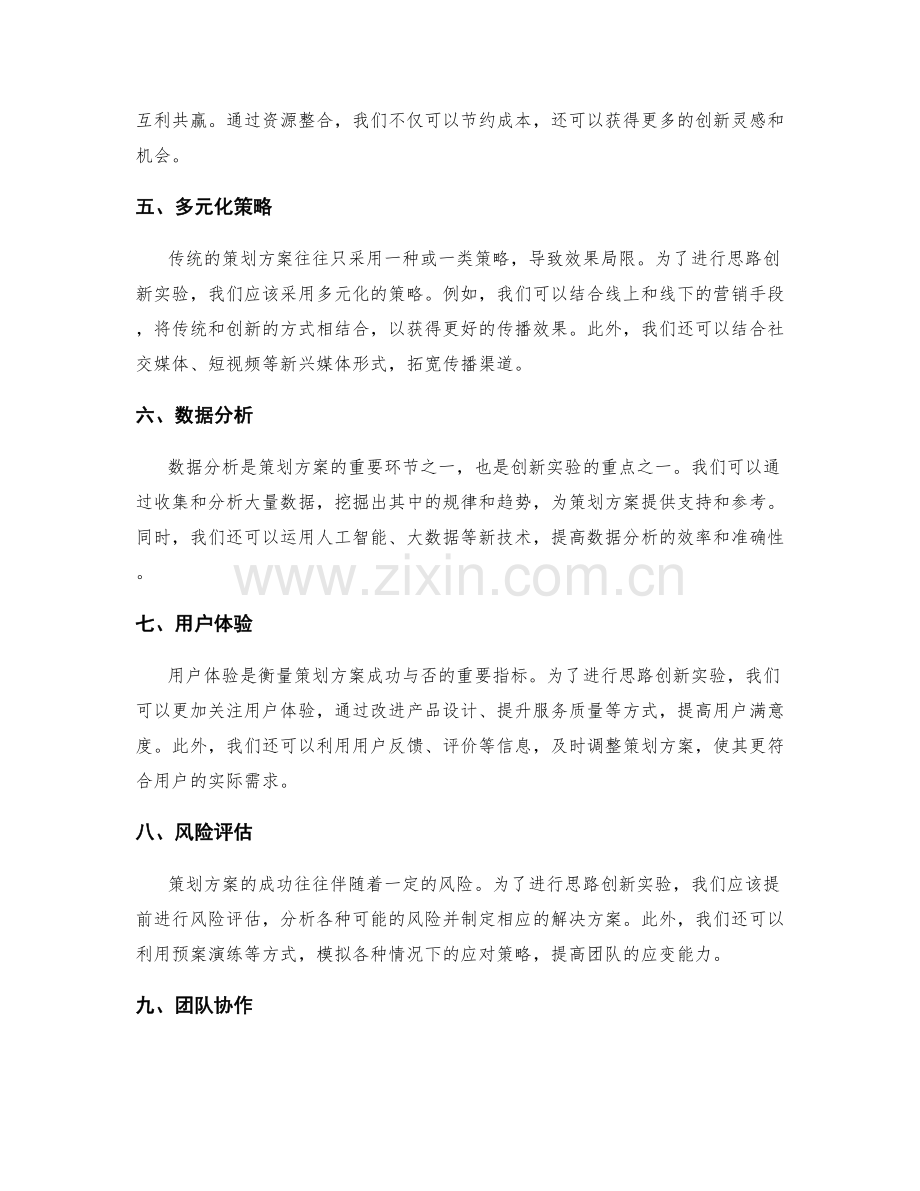 策划方案编制的思路创新实验.docx_第2页