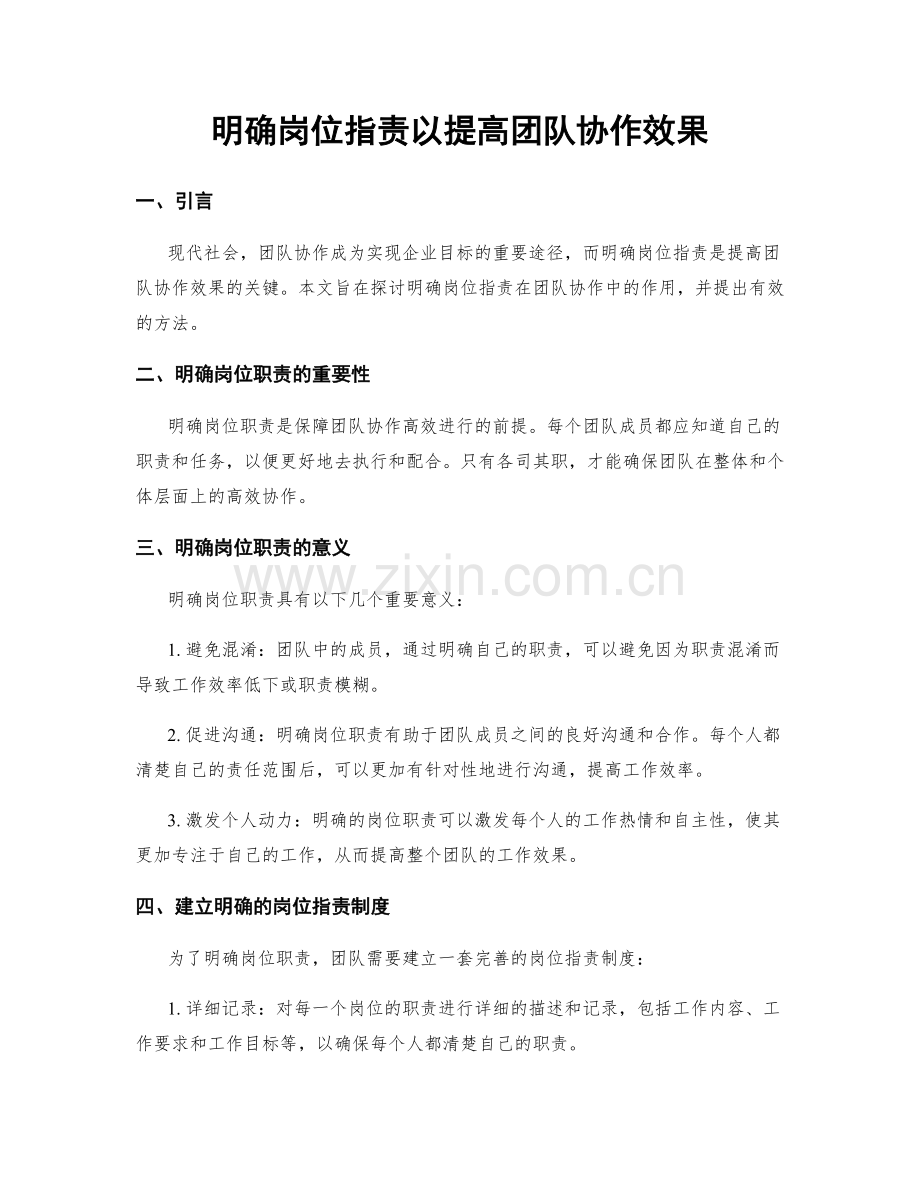 明确岗位职责以提高团队协作效果.docx_第1页