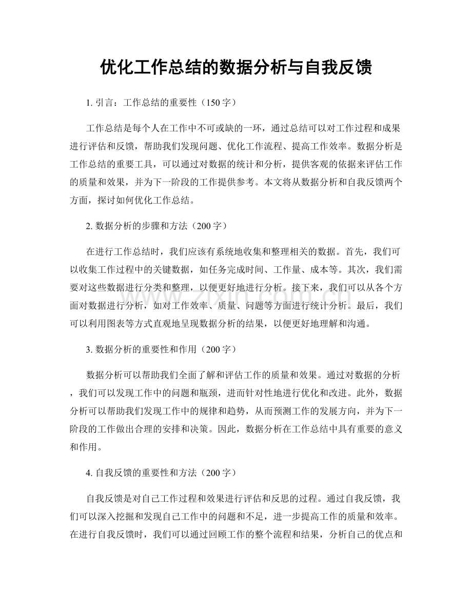 优化工作总结的数据分析与自我反馈.docx_第1页