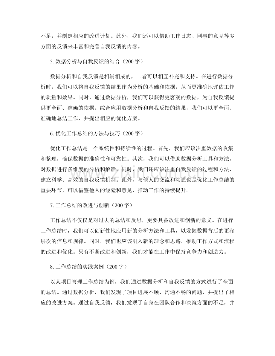 优化工作总结的数据分析与自我反馈.docx_第2页