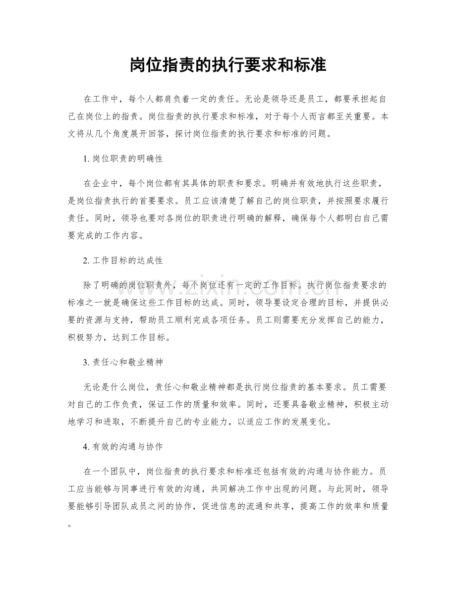 岗位职责的执行要求和标准.docx_第1页