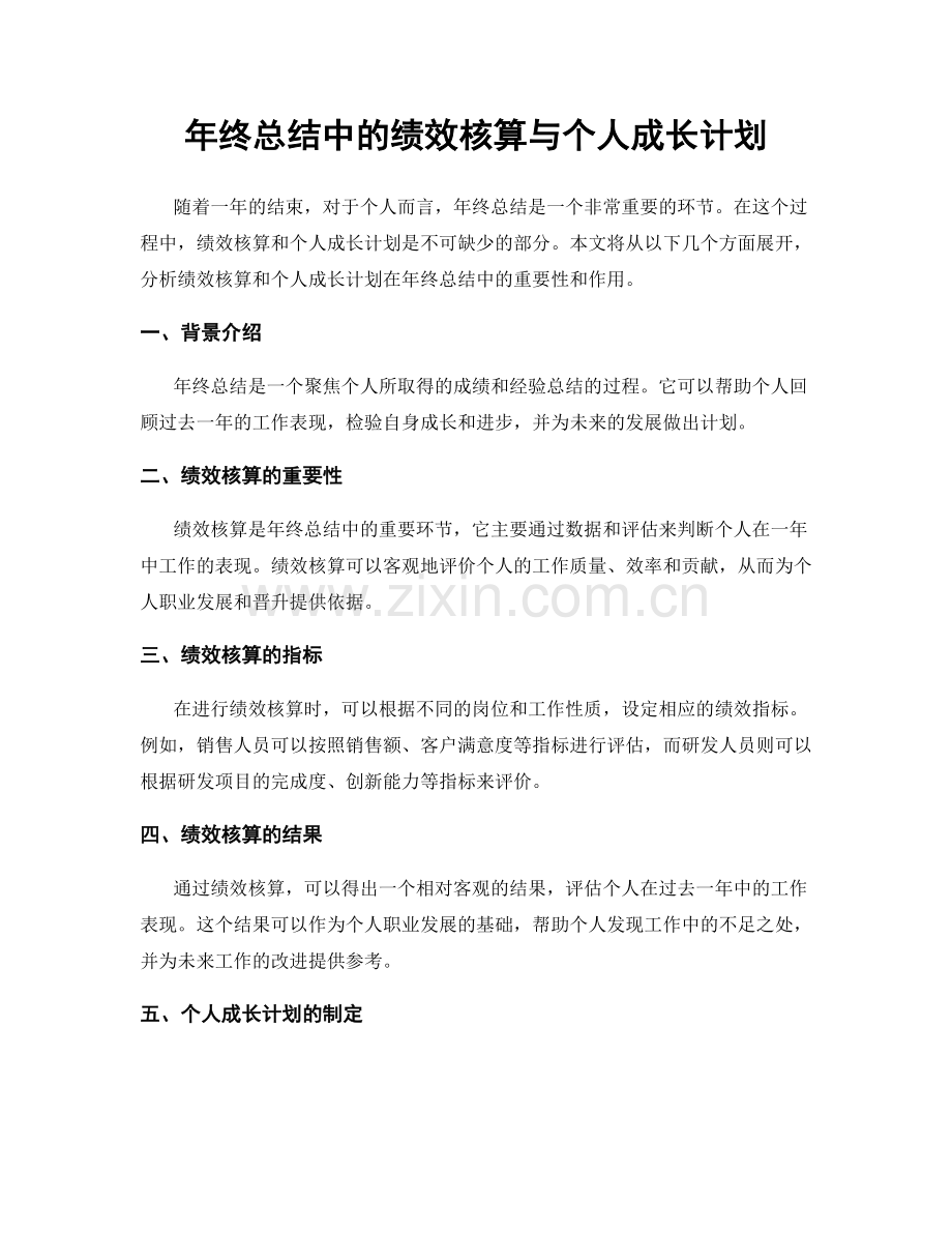 年终总结中的绩效核算与个人成长计划.docx_第1页